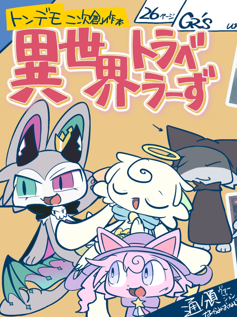 【入荷5月以降】《トンデモ二次創作本》異世界トラベラーず