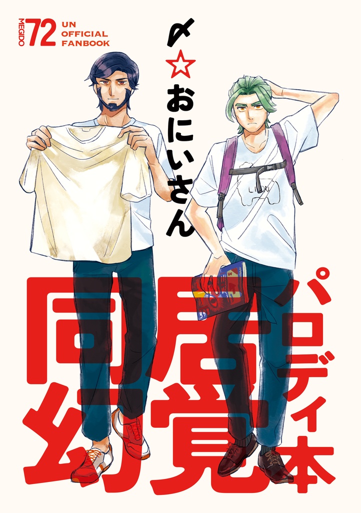 〆☆おにいさん