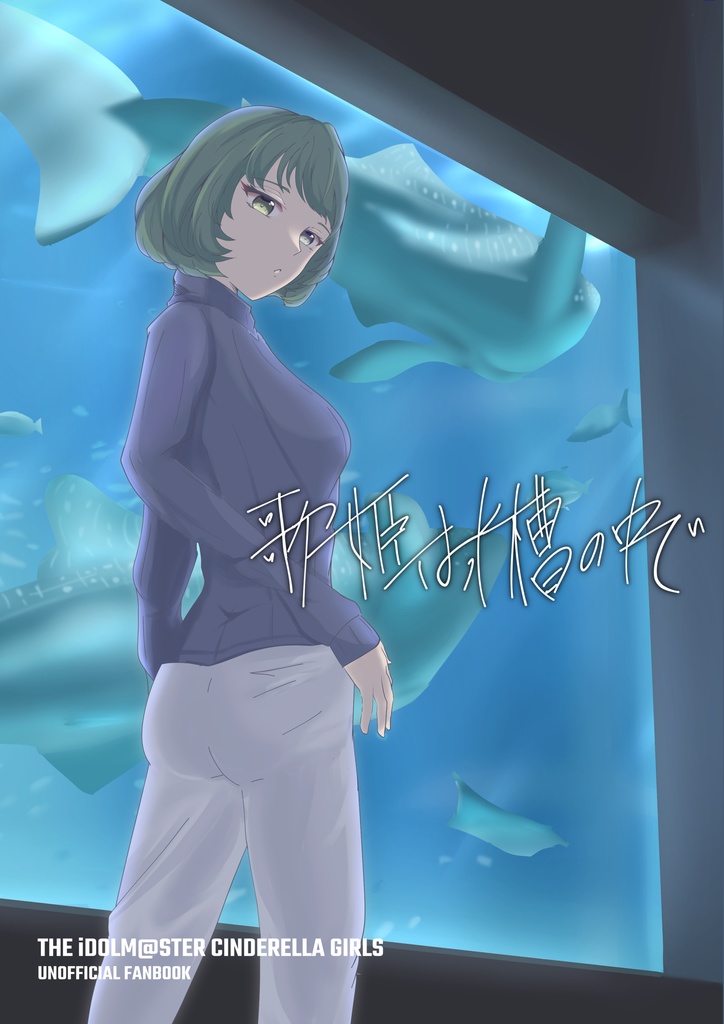 歌姫は水槽の中で[シンステ10STEP新刊]