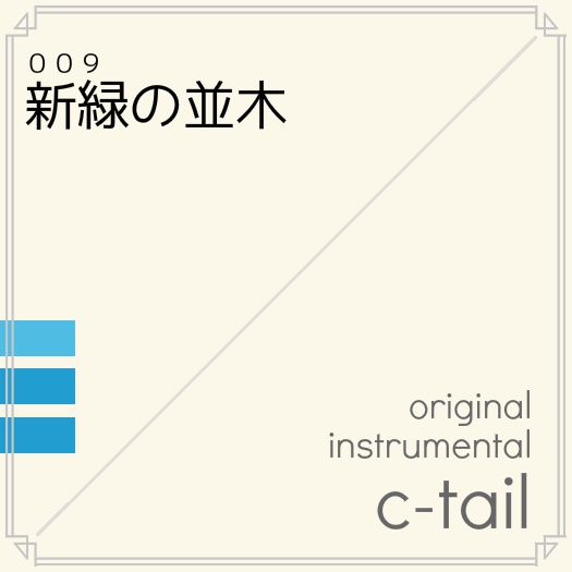 新緑の並木