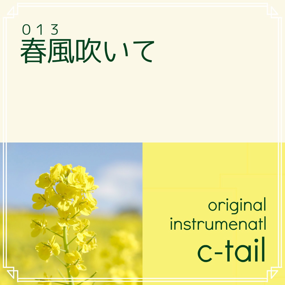 春風吹いて