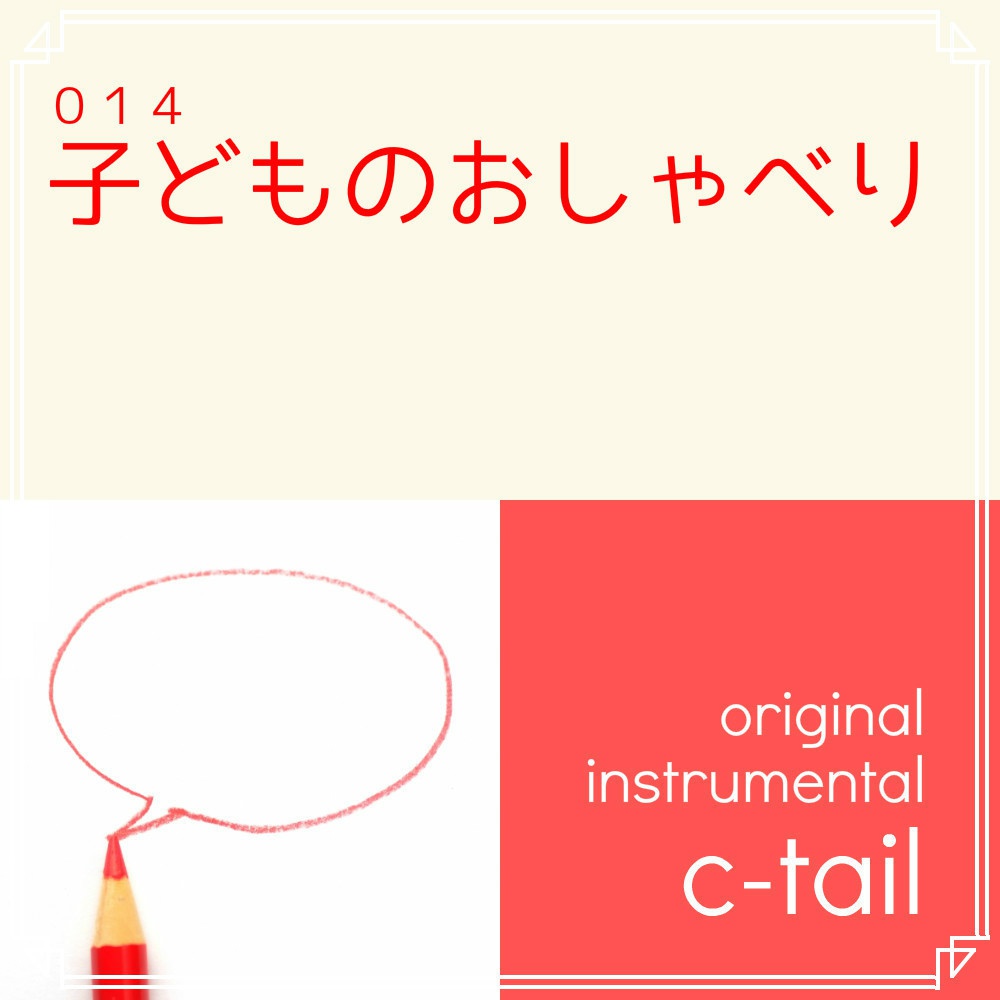 子どものおしゃべり