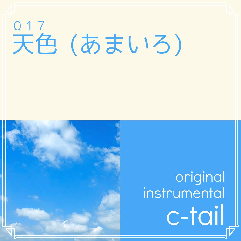 天色(あまいろ)