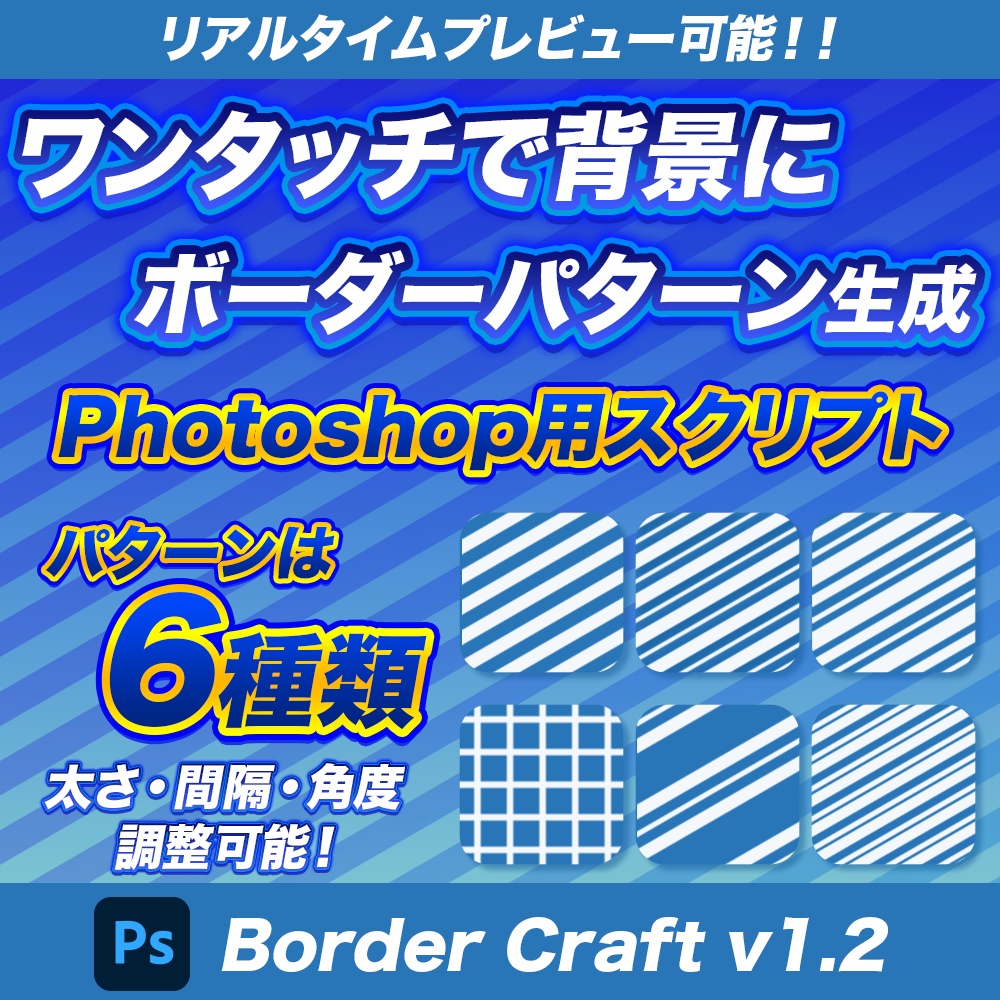 【Border Craft】Adobe Photoshop用多彩なボーダースタイルを直感的にデザインできるスクリプト