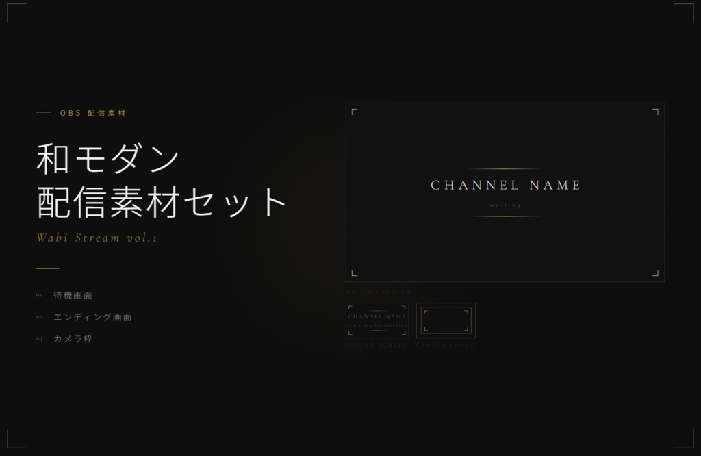 【OBS対応】和モダン配信素材セット vol.1 ― Wabi Stream