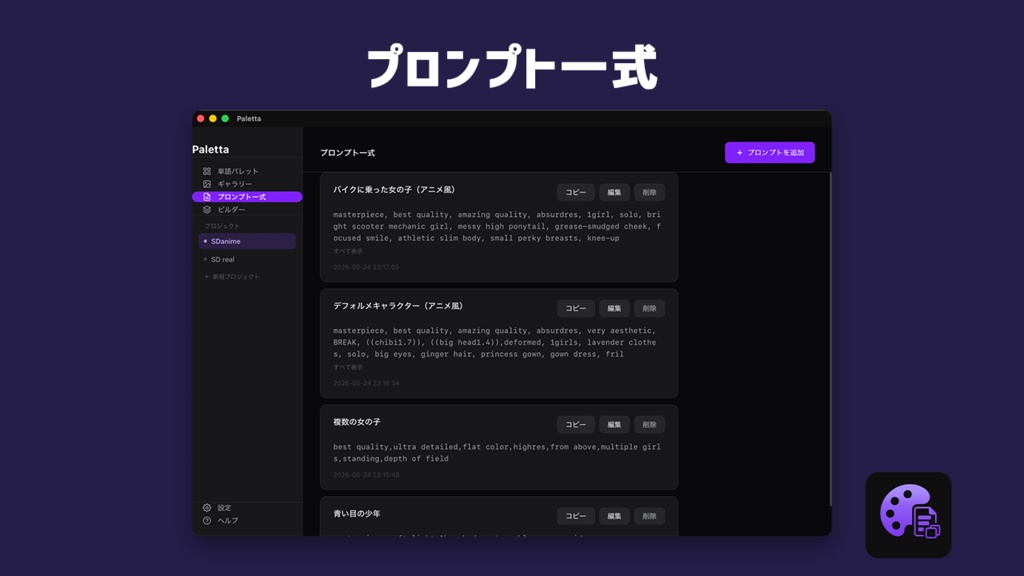 Paletta — AI画像生成プロンプト管理アプリ(Mac / Windows)