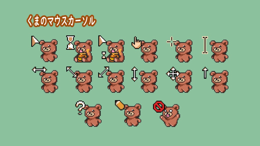 クマの動くマウスカーソル