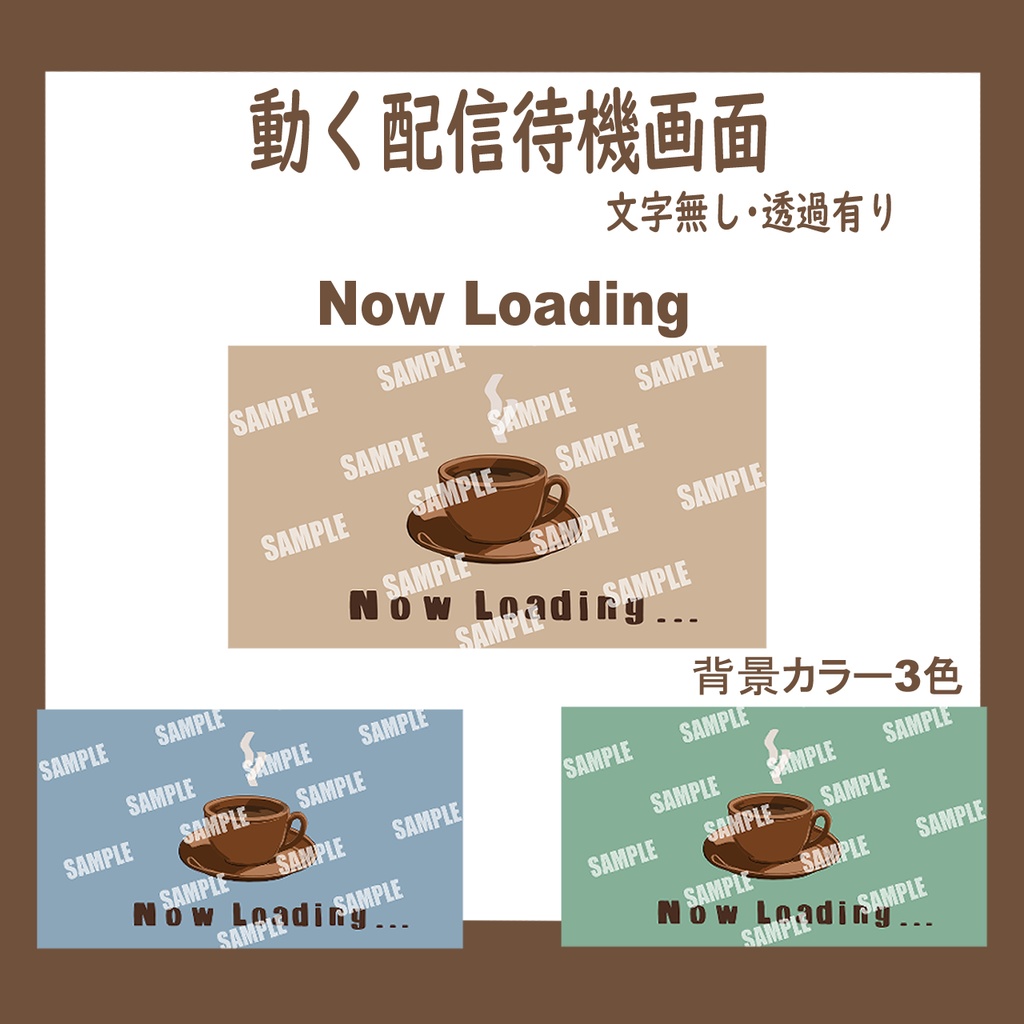 【配信素材】動くコーヒーの待機画面brown(ループ可/サンプル有り)