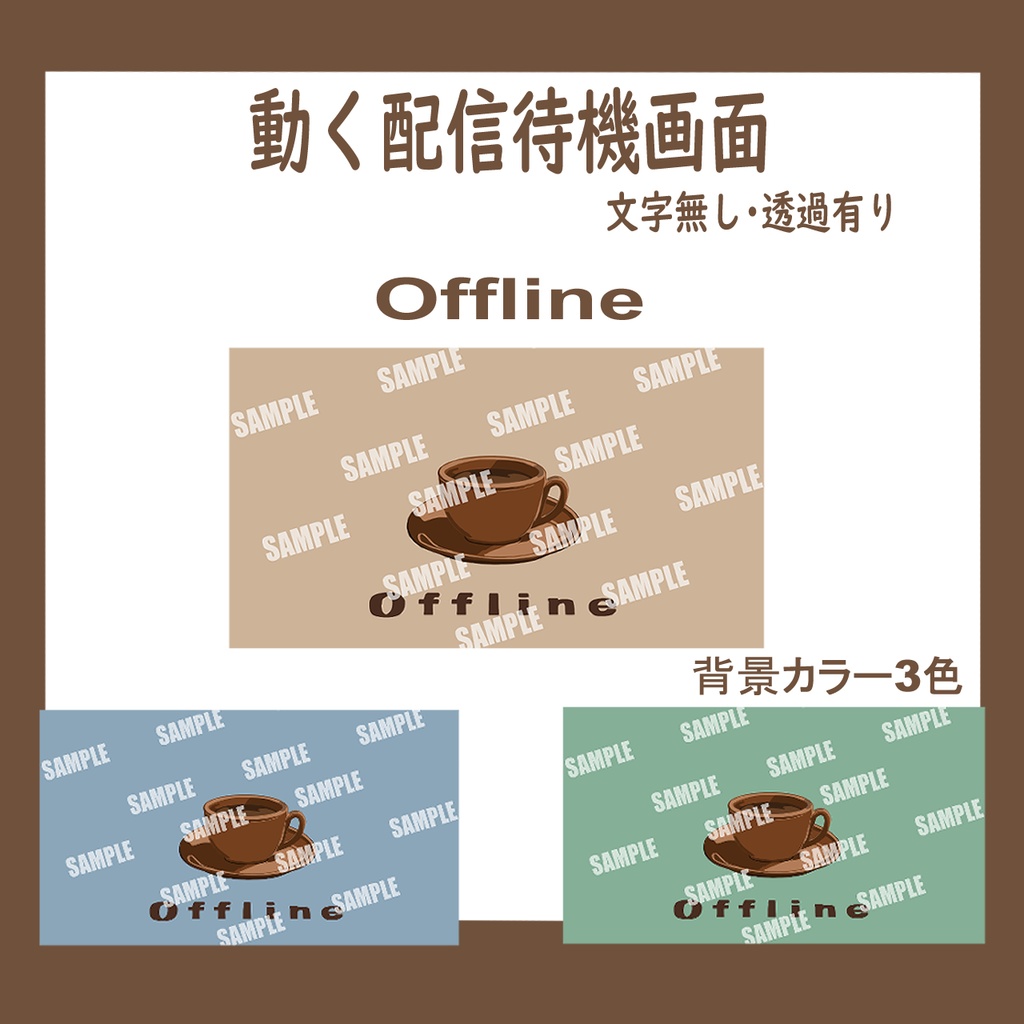 【配信素材】動くコーヒーの待機画面brown(ループ可/サンプル有り)