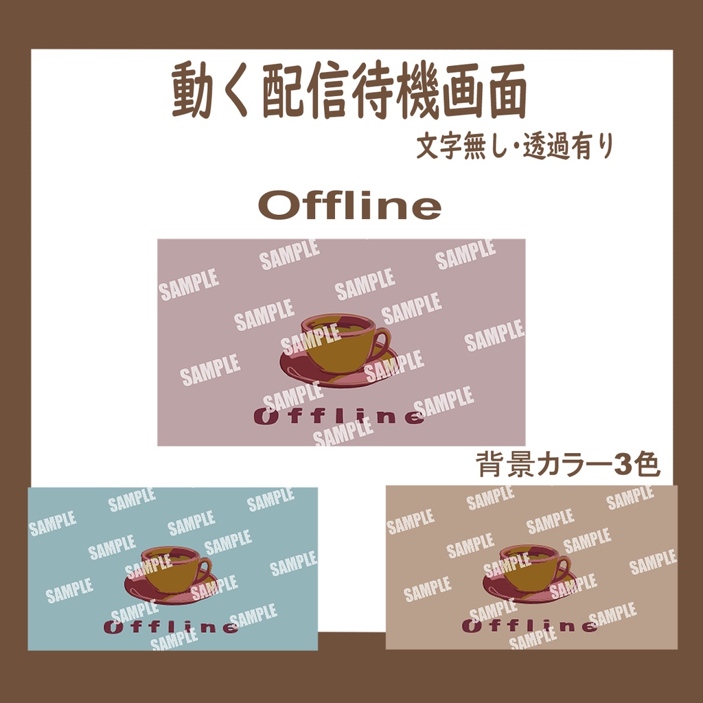 【配信素材】動くコーヒーの待機画面retro(ループ可/サンプル有り)