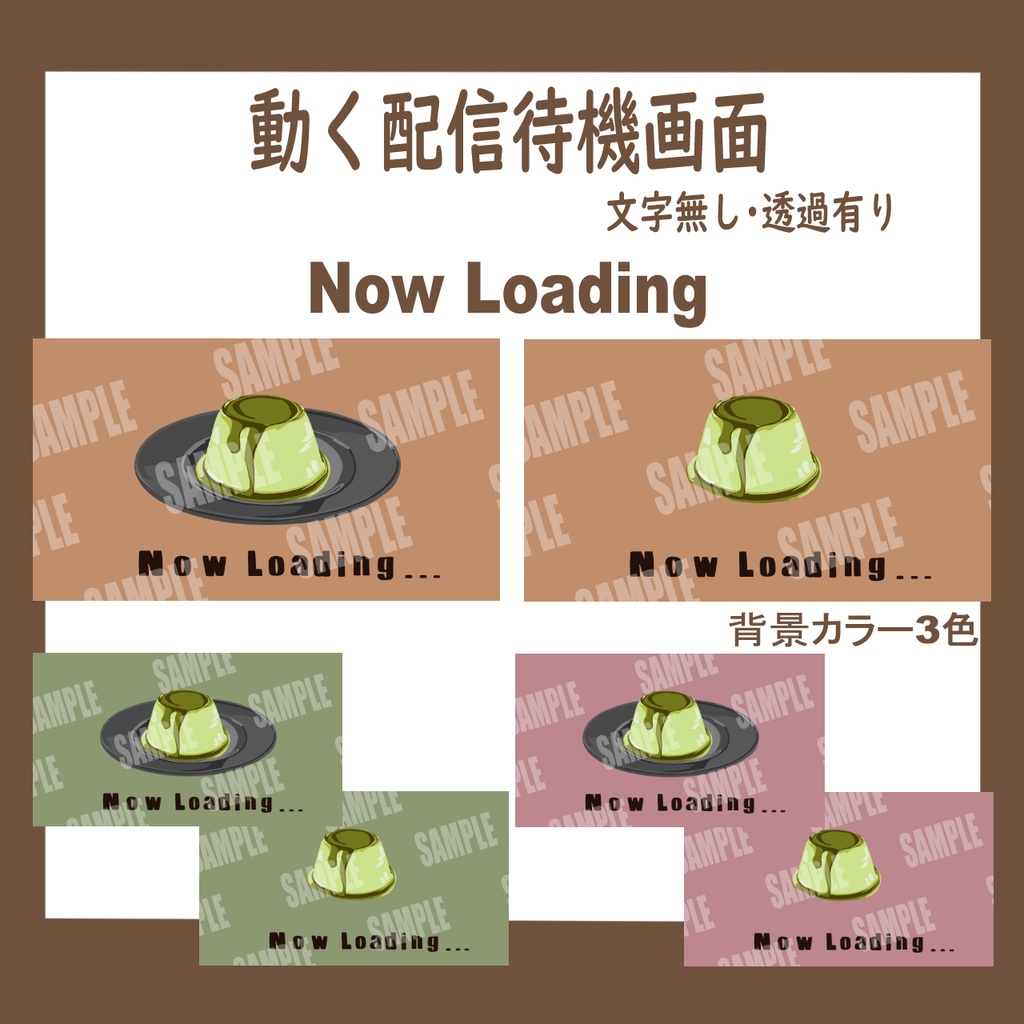 【配信･動画素材】上下に揺れる抹茶プリンの待機画面(ループ可/サンプル有り)