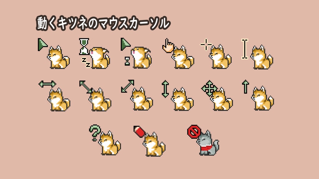 キツネ・タヌキのマウスカーソル【一部アニメーションカーソル】
