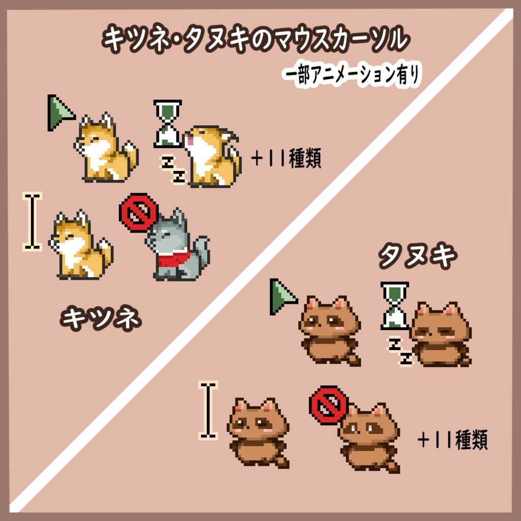 キツネ・タヌキのマウスカーソル【一部アニメーションカーソル】
