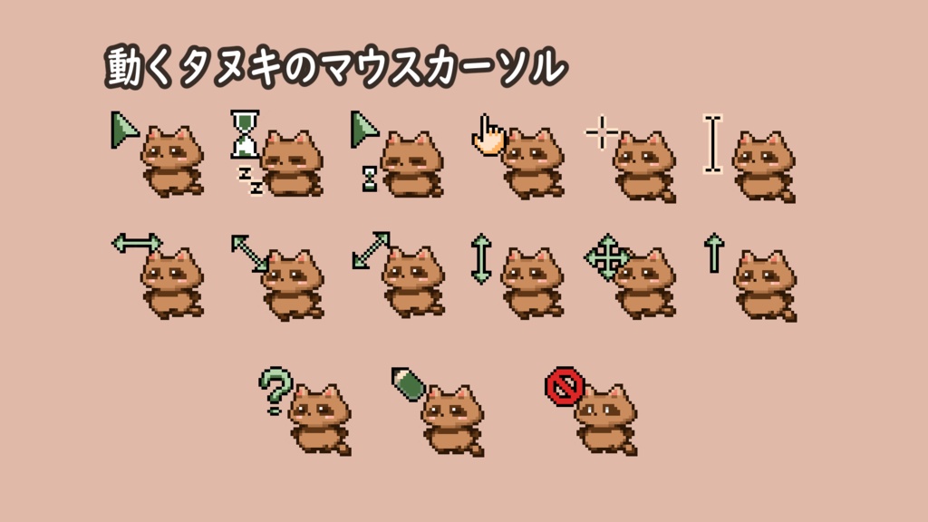 キツネ・タヌキのマウスカーソル【一部アニメーションカーソル】