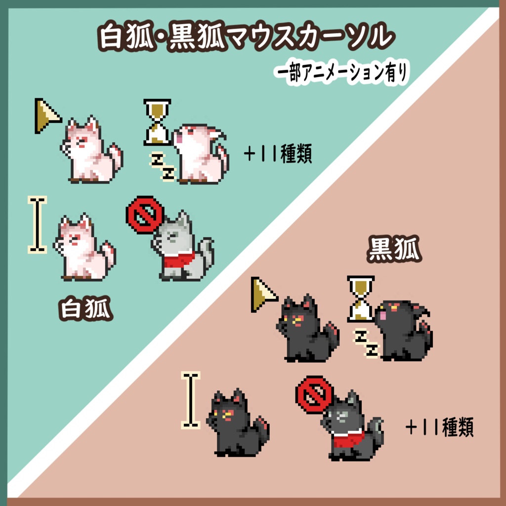 白狐・黒狐マウスカーソル【一部アニメーションカーソル】