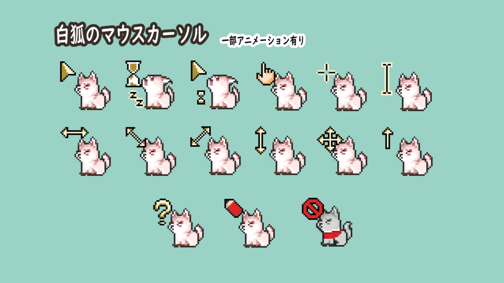 白狐・黒狐マウスカーソル【一部アニメーションカーソル】