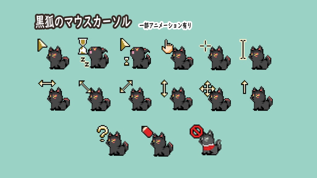 白狐・黒狐マウスカーソル【一部アニメーションカーソル】