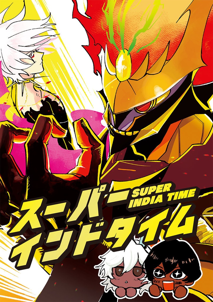 スーパーインドタイム