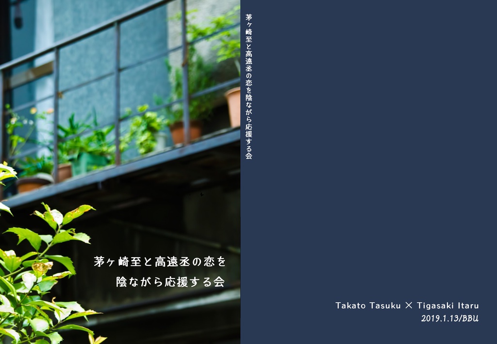 茅ヶ崎至と高遠丞の恋を陰ながら応援する会