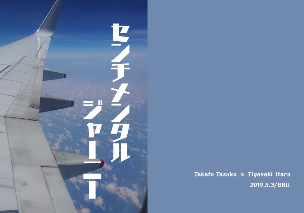 センチメンタルジャーニー