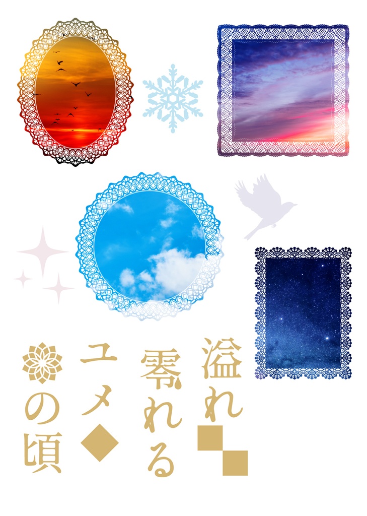 溢れ零れるユメの頃