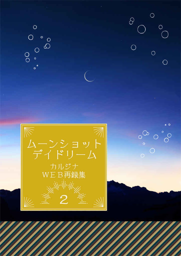 ムーンショットデイドリーム