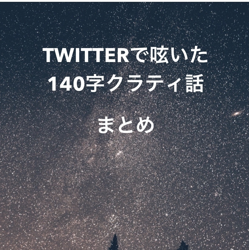 Twitterで呟いた140字クラティ話まとめ
