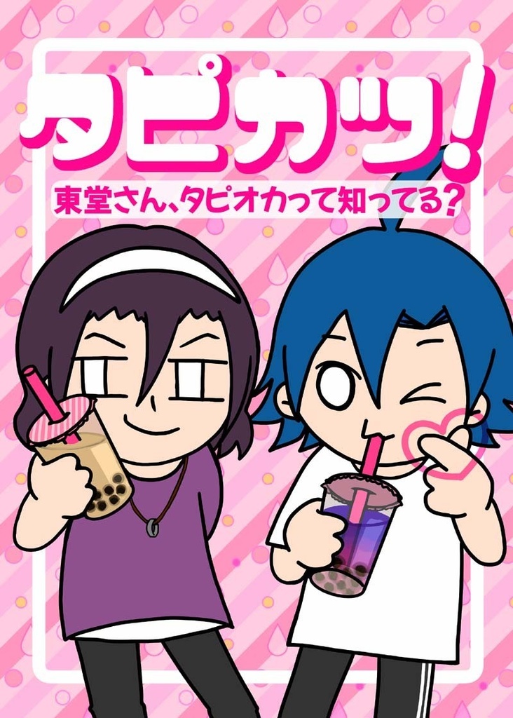 タピカツ！