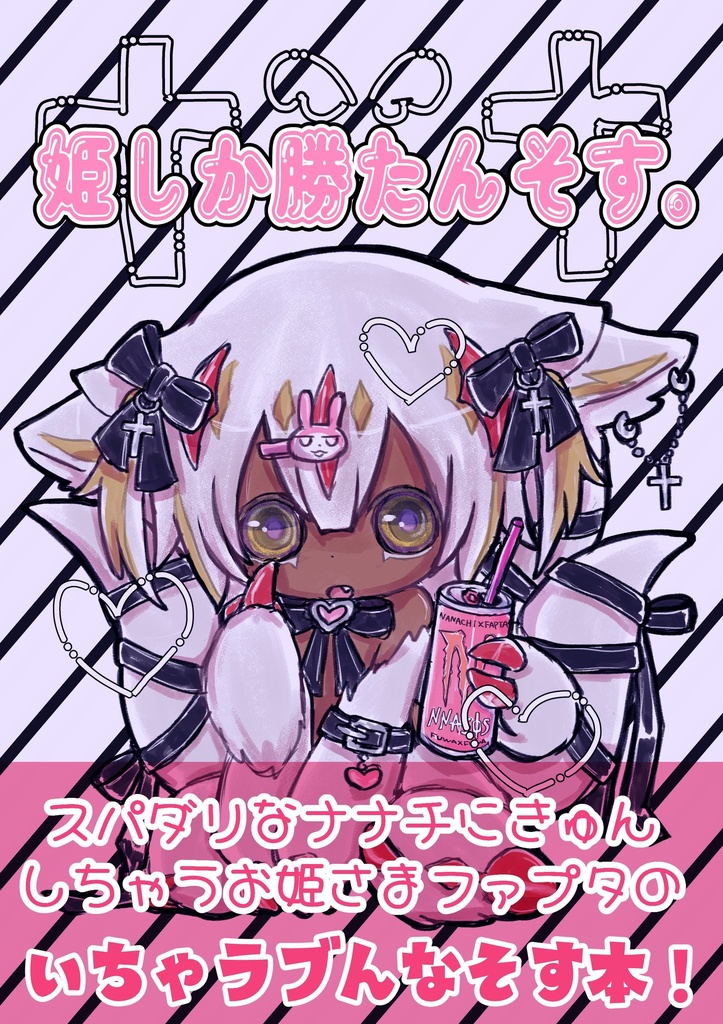 んなそす本「姫しか勝たんそす。」