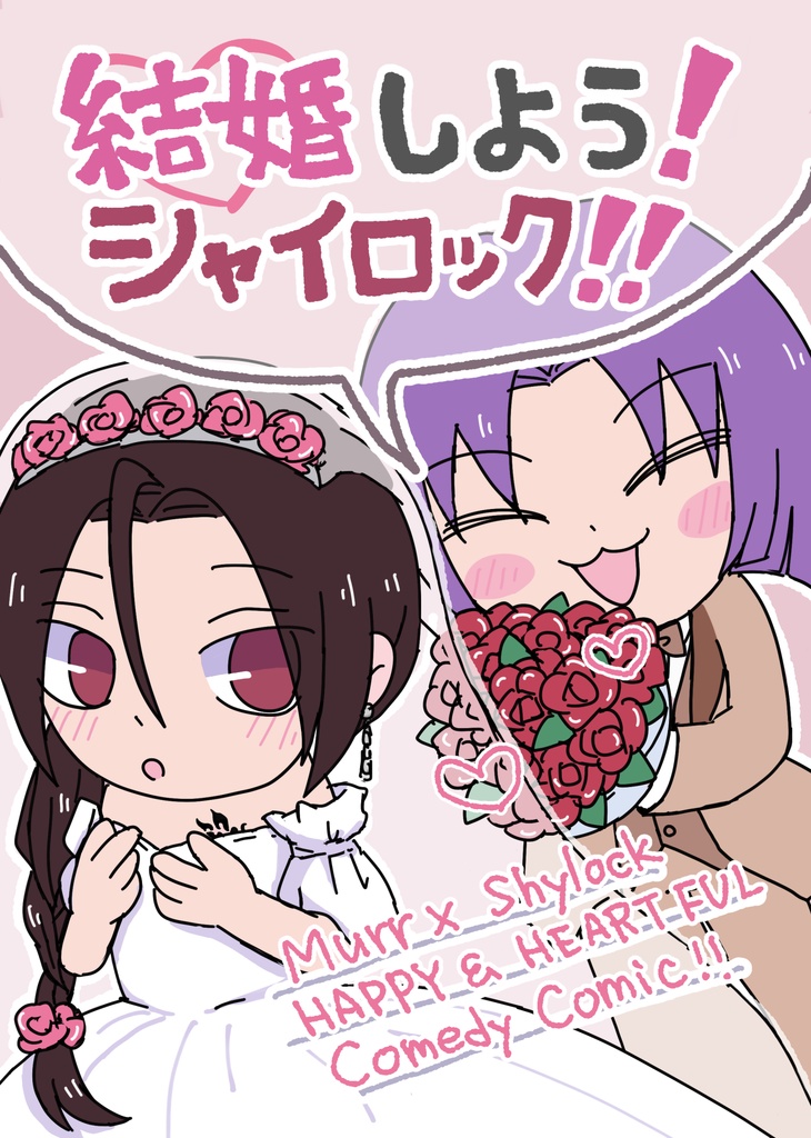 結婚しよう！シャイロック！！