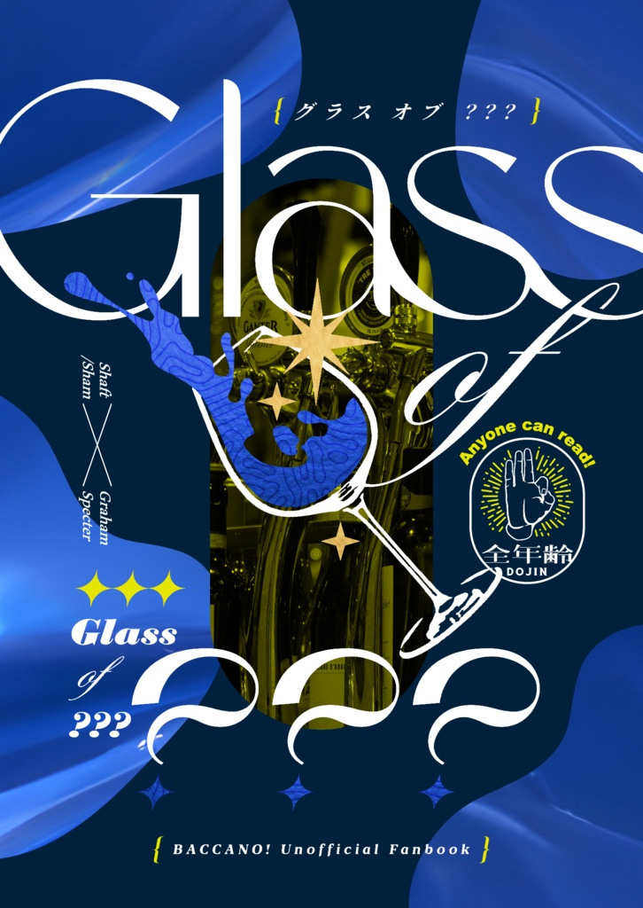 【シャフグラ・シャムグラ再録本】Glass of ???