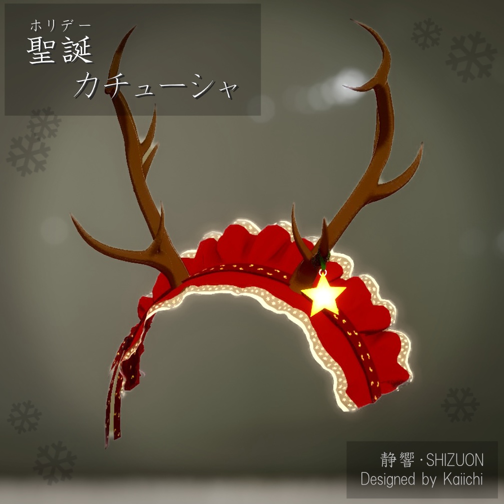 ホリデー、カチューシャ