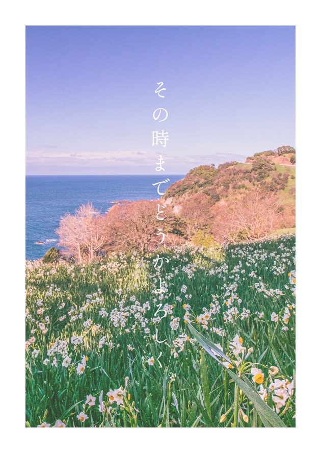 その時までどうかよろしく