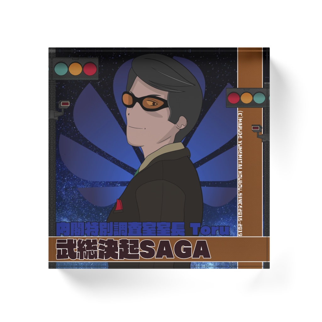 武装決起SAGAブロックVol.2(特別調査室室長Toru)