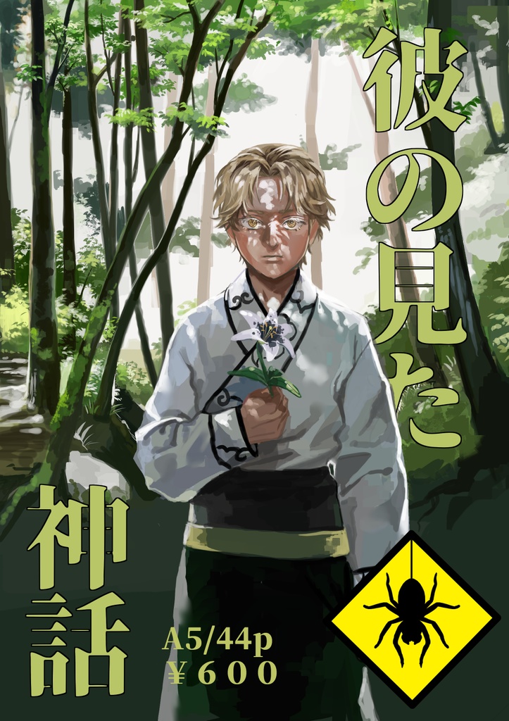 彼の見た神話