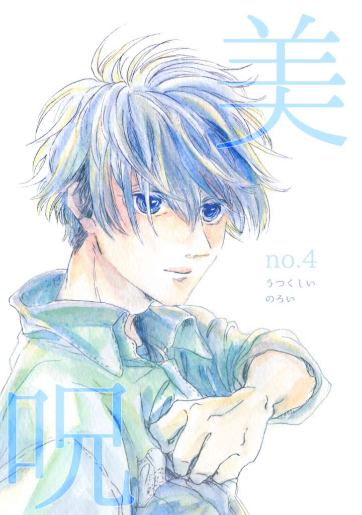 美呪-no.4-