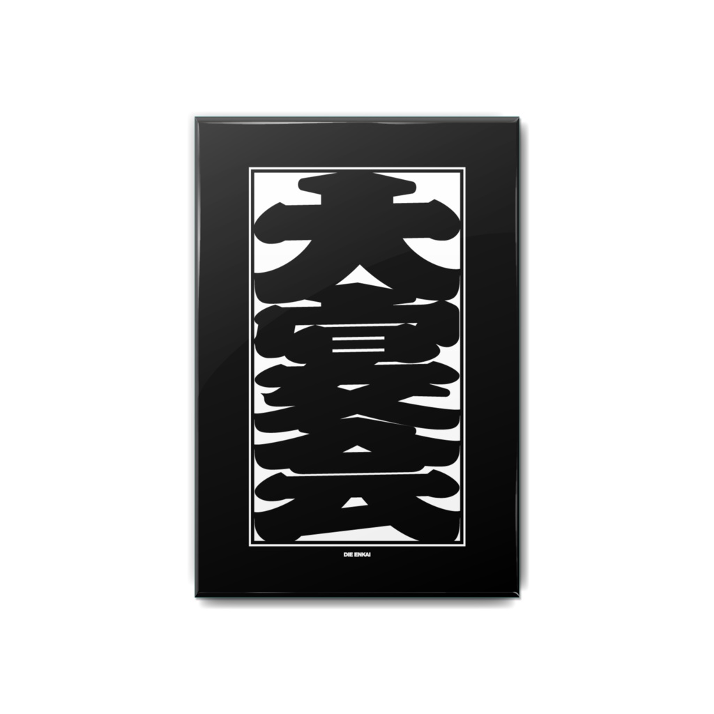 缶バッジ "大宴会" BKWH