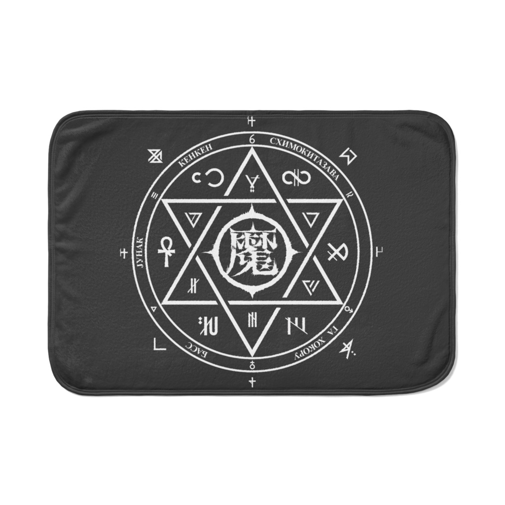 ブランケット "魔印 魔法陣" ヨコ BKWH