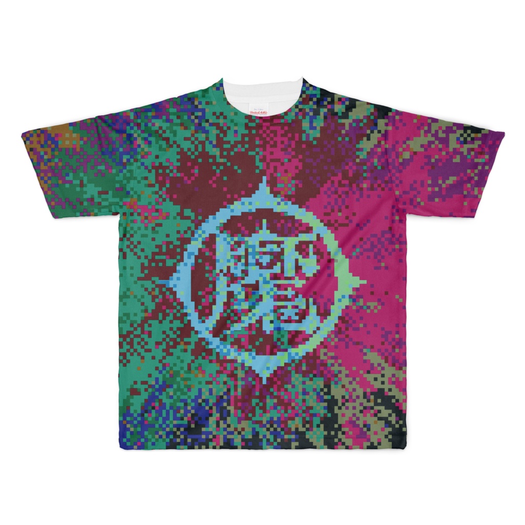 T-shirt "魔印 8-bit EXPLOSION REVERSE" フルグラフィック VC