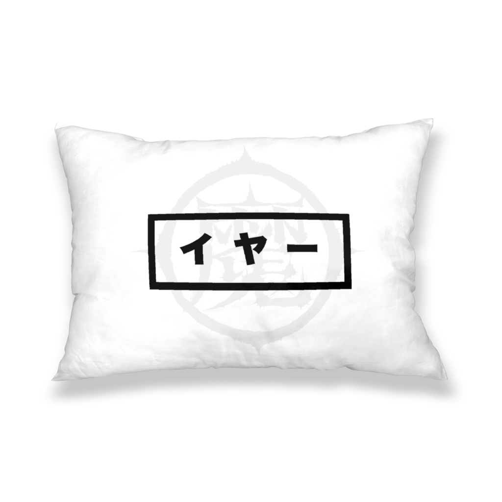 枕カバー "YES/NO枕" WHBK