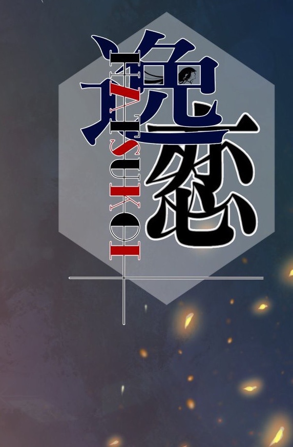 逸恋