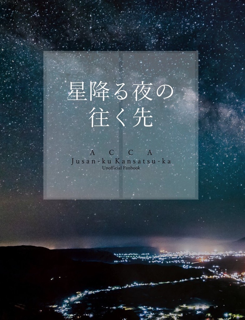 星降る夜の往く先