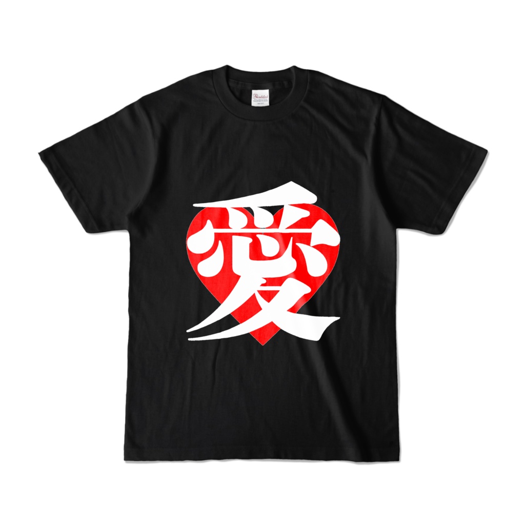 【愛】Tシャツ