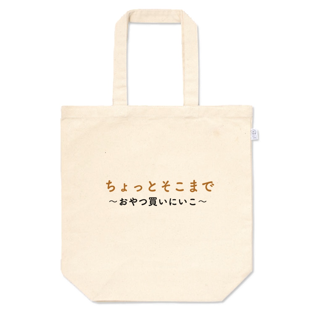 〜ちょっとそこまでトート〜