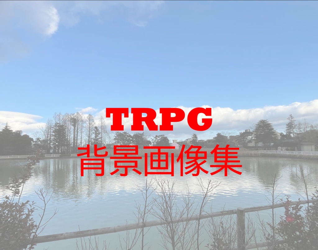 TRPGで使えそうな背景画像集