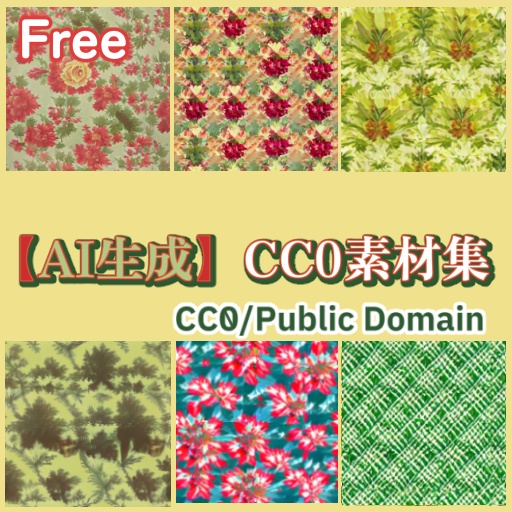【AI生成】CC0素材集