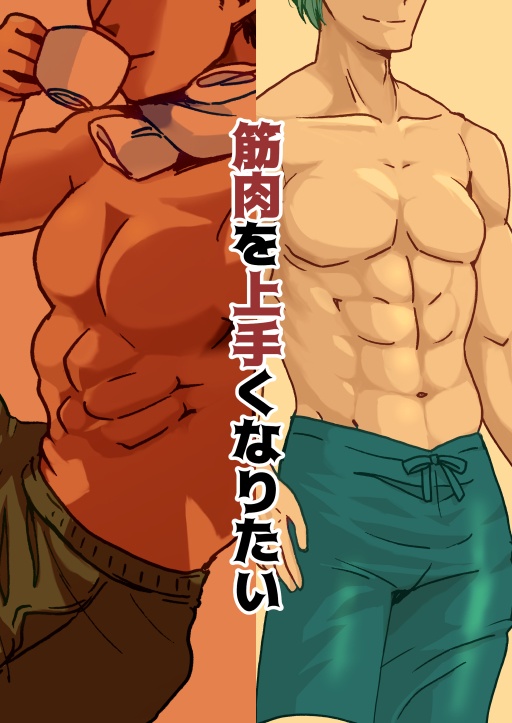 【イラスト本】筋肉を上手くなりたい