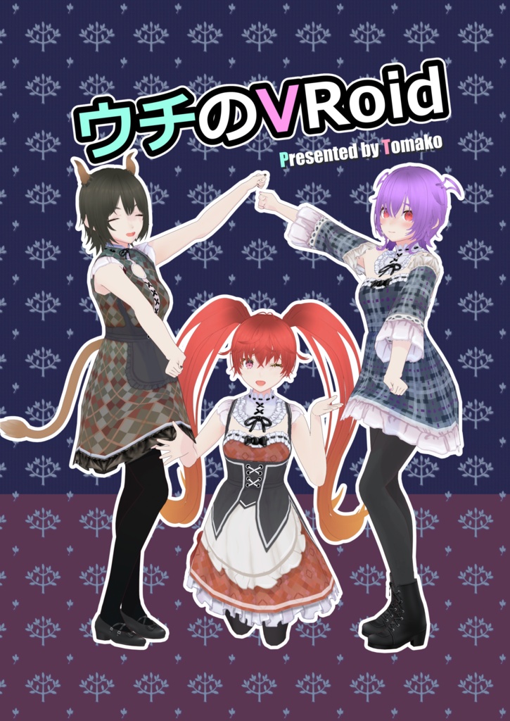 ウチのVRoid【電子書籍】