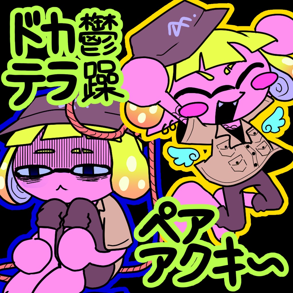 ドカ鬱テラ躁ペアアクキー
