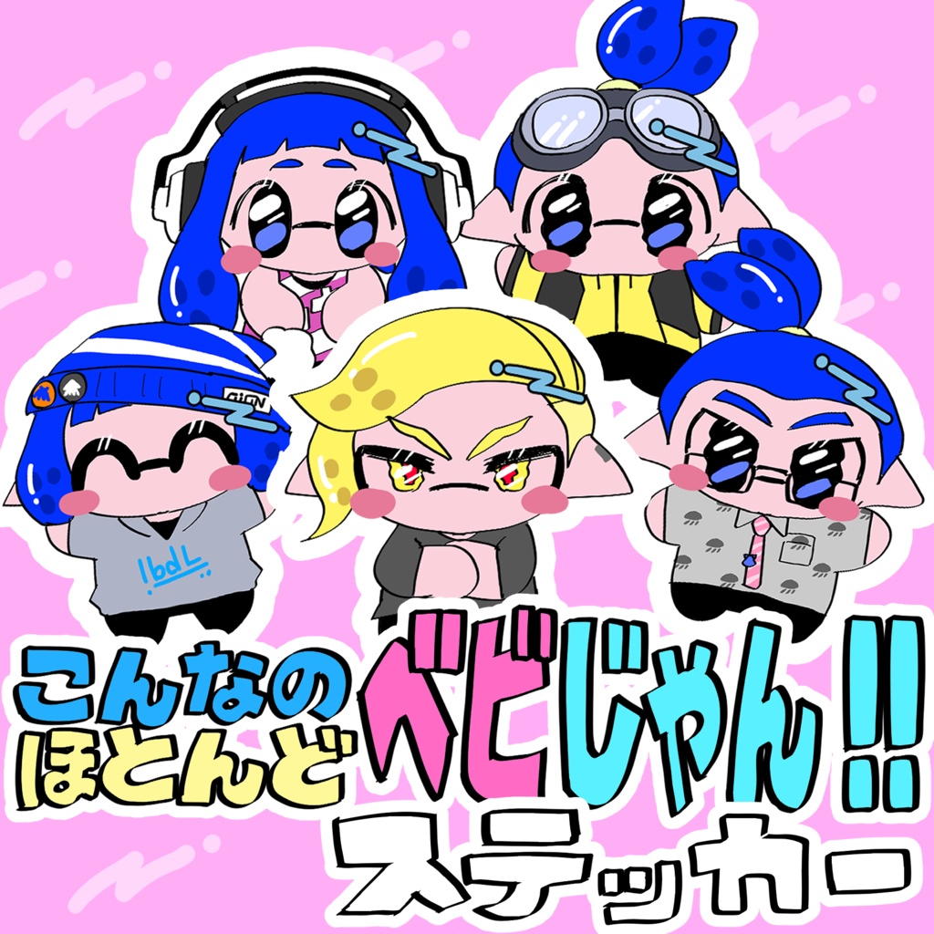 こんなのほとんどベビじゃんステッカー2